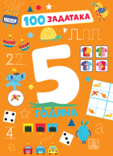 100 ZADATAKA- 5 GODINA