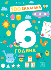 100 ZADATAKA- 6 GODINA