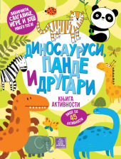 KNJIGA AKTIVNOSTI  DINOSAURUSI,PANDE I DRUGARI