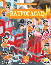 MOJA PRVA KNJIGA SA NALEPNICAMA - VATROGASAC