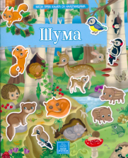 MOJA PRVA KNJIGA SA NALEPNICAMA-SUMA