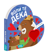 KNJIGE U OBLICIMA: VOLI TE DEKA