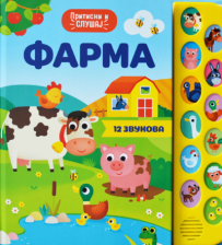 FARMA PRITISNI I SLUSAJ