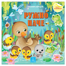 BAJKA S NALEPNICAMA RUZNO PACE 