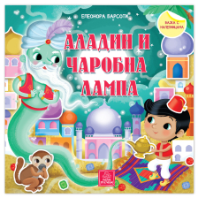 BAJKA SA NALEPNICAMA ALADIN