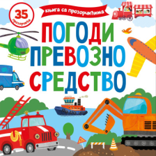 KNJIGA SA PROZORCICIMA-POGODI PREVOZNO SREDSTVO