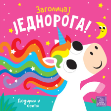 ZAGOLICAJ JEDNOROGA