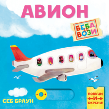 BEBA SE VOZI AVION 