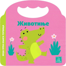 MOJA PRVA KNJIGA TORBICA - ZIVOTINJE 