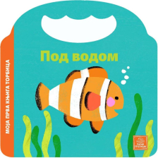 MOJA PRVA KNJIGA TORBICA -POD VODOM