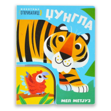ZIVOTINJE OTKRIVALICE DZUNGLA 