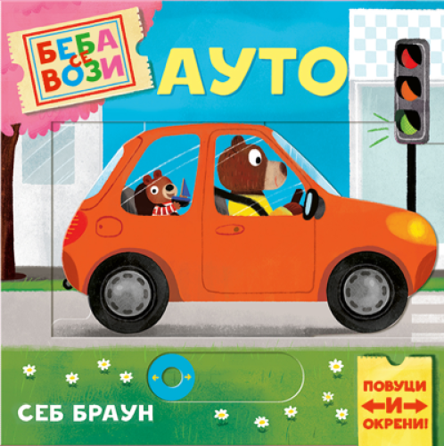 BEBA SE VOZI AUTO