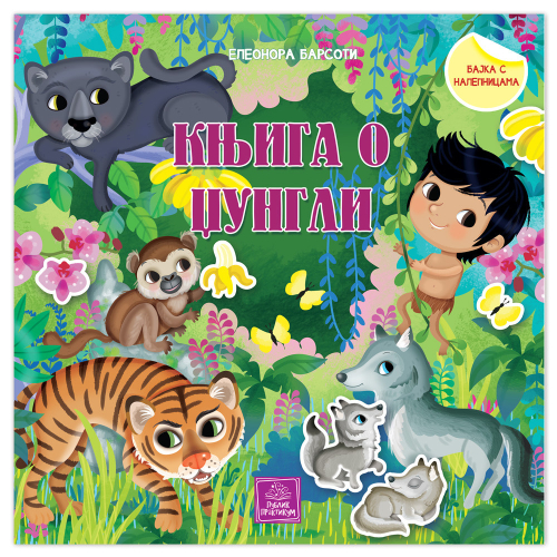 BAJKA S NALEPNICAMA KNJIGA O DZUNGLI