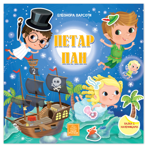 BAJKA SA NALEPNICAMA-PETAR PAN