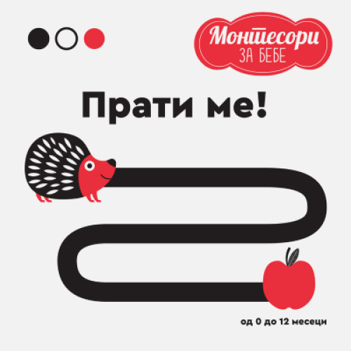 MONTESORI ZA BEBE PRATI ME