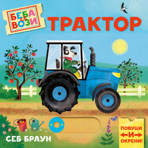 BEBA SE VOZI TRAKTOR
