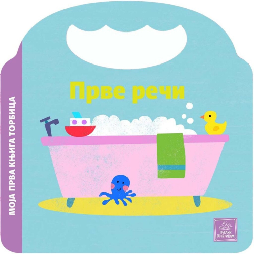 MOJA PRVA KNJIGA TORBICA - PRVE RECI 