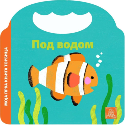 MOJA PRVA KNJIGA TORBICA -POD VODOM